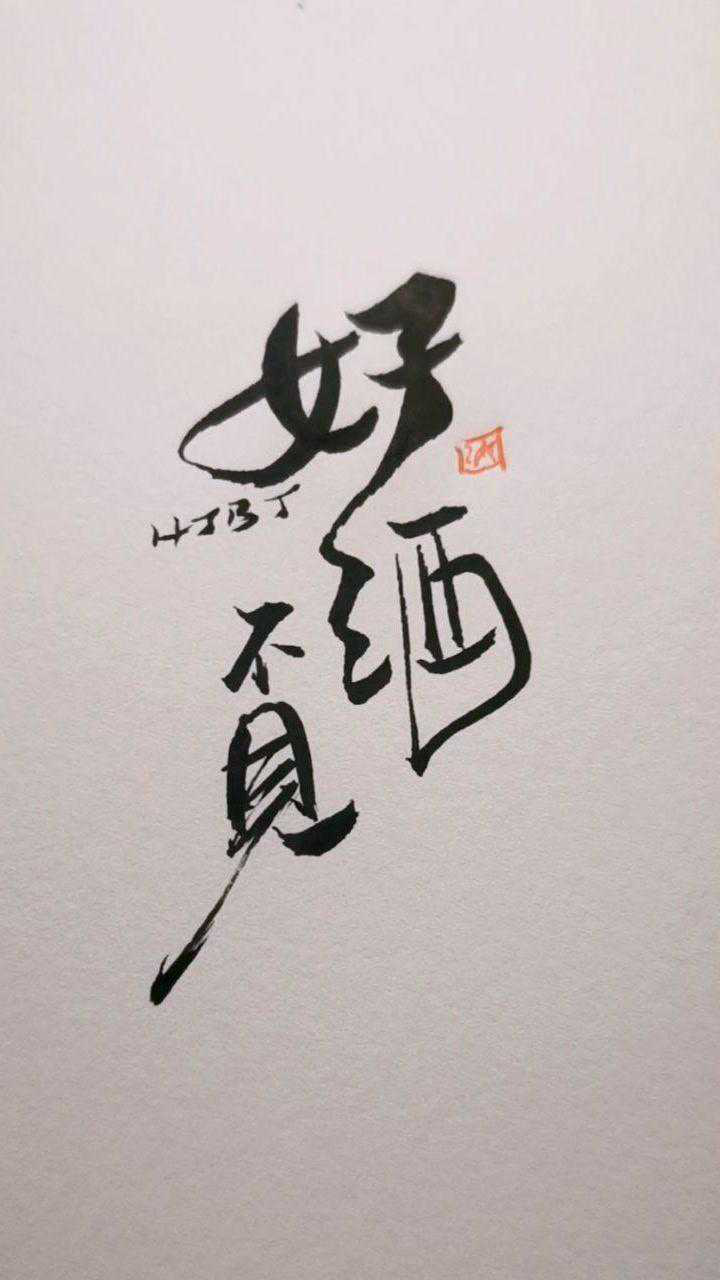 好酒不见logo设计