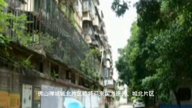 佛山市禅城区城北片区,双地铁+高铁,品牌房企进驻将迎春天