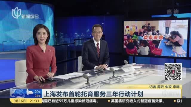 上海发布首轮托育服务三年行动计划:到2022年底 全市街镇普惠性托育点覆盖率不低于85%