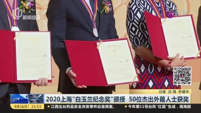 2020上海“白玉兰纪念奖”颁授 50位杰出外籍人士获奖