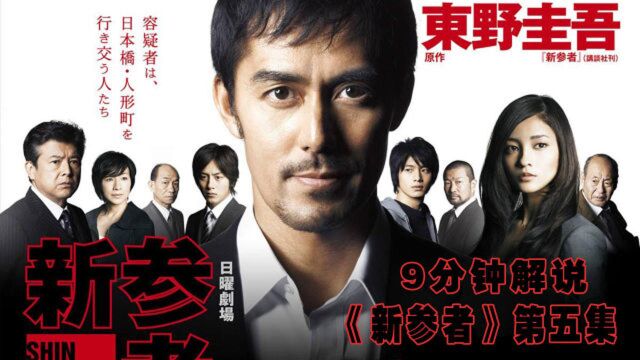 东野圭吾《新参者》EP5陌生人为何总对自己温柔微笑,温情推理片