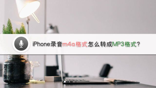 iPhone录音m4a格式怎么转成MP3格式?—江下办公