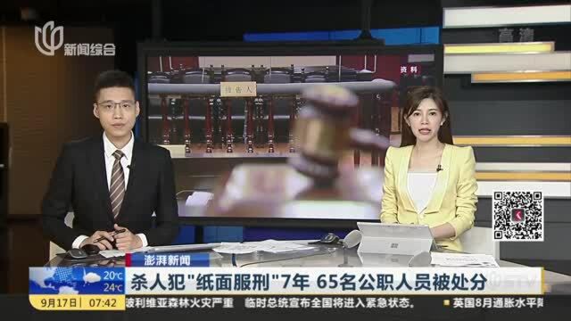 杀人犯“纸面服刑”7年 65名公职人员被处分