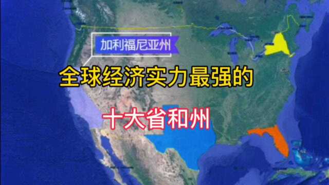 全球实力最强十大省和州!美国加州富可敌国,我国广东排名如何?