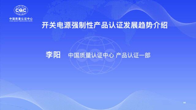 暨双认证电源名企百家行:中国质量认证中心 李阳