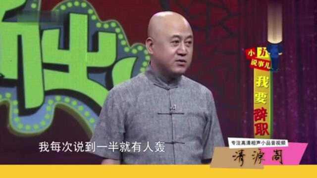 脱口秀:《我要辞职》就服方清平不着痕迹的讽刺,厉害