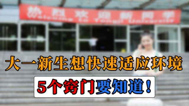 大一新生入学后,怎样才能快速融入新环境?这5个窍门要学会