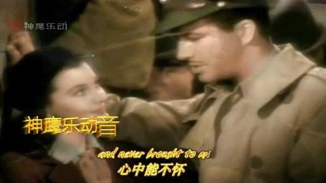 怀旧经典《Auld,Lang,Syne》魂断蓝桥插曲《友谊地久天长》