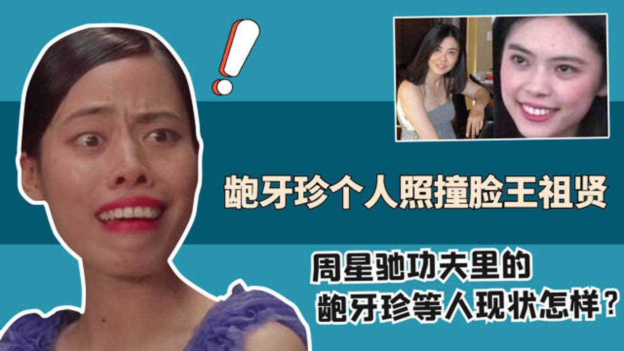 16年后周星驰功夫里的龅牙珍等人现状怎样个人照曾撞脸王祖贤