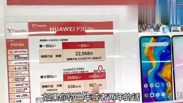 日本的华为手机很便宜?小妹实拍日本商场价格,就这价格,也没人买?