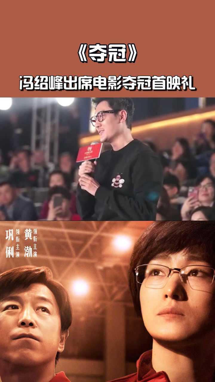 电影夺冠冯绍峰出席电影夺冠首映礼中国女排伴随了自己的童年