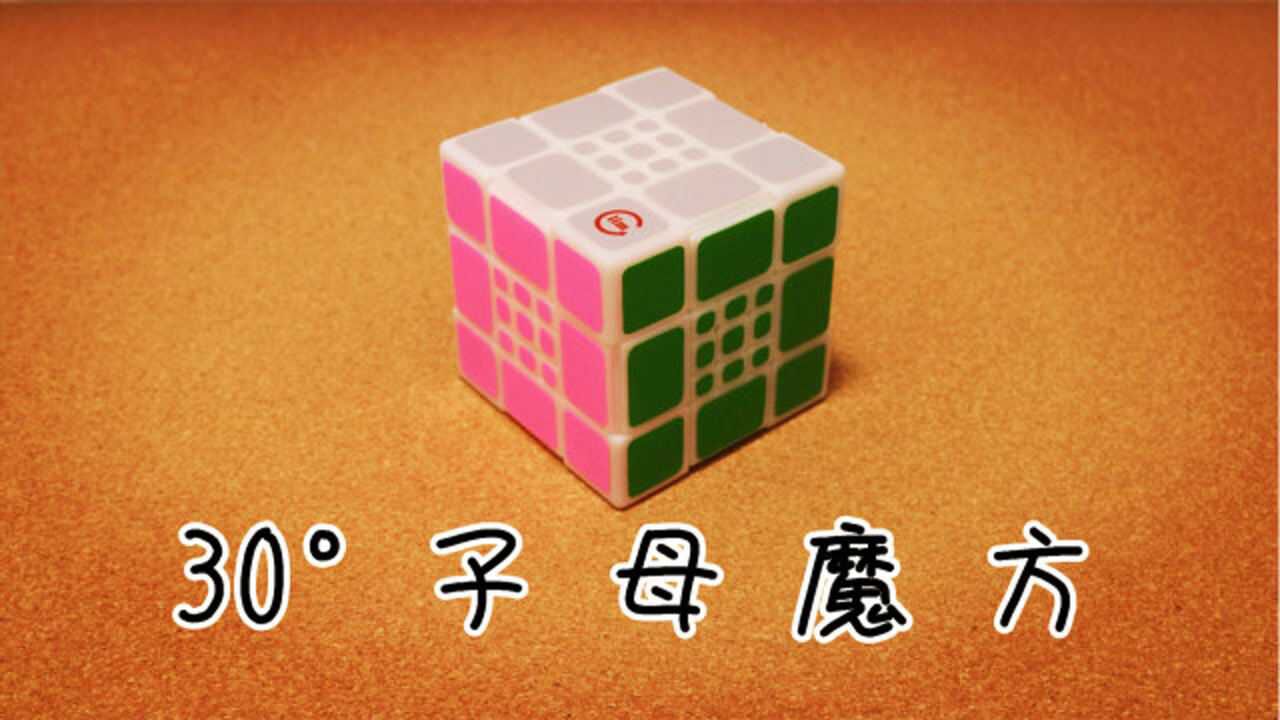 三阶套三阶30子母魔方试转