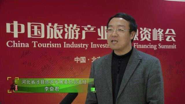 生态县|红色旅游看涉县,2018年中国旅游产业投融资峰会