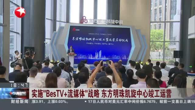 实施“BesTV+流媒体”战略 东方明珠凯旋中心竣工运营