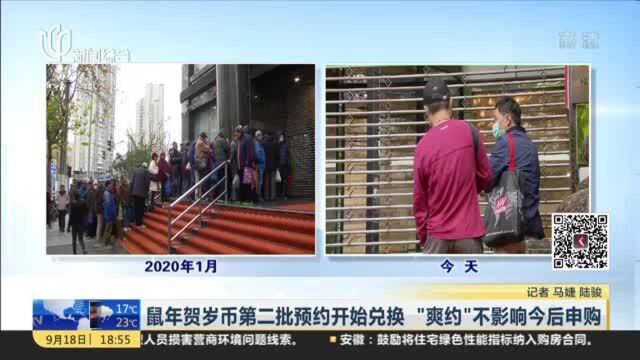 鼠年贺岁币第二批预约开始兑换 “爽约”不影响今后申购