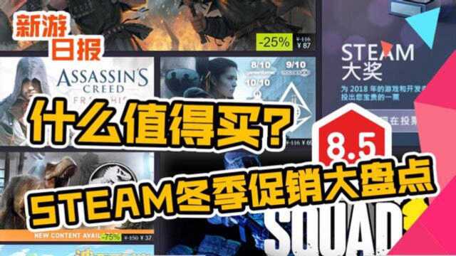 什么值得买?STEAM冬季促销大盘点!