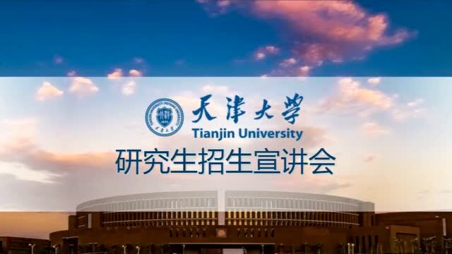 天津大学2021年研究生招生宣讲会(三)