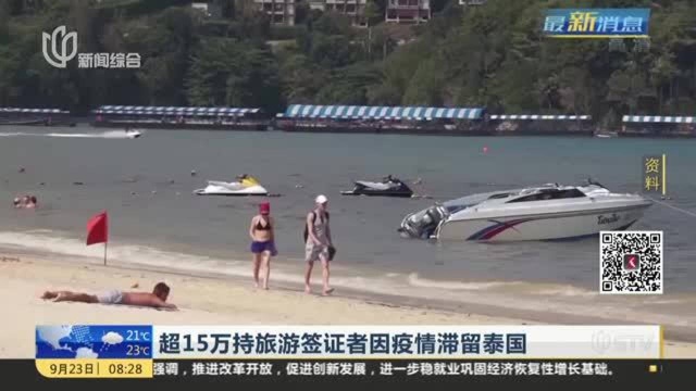 超15万持旅游签证者因疫情滞留泰国