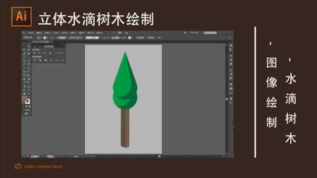 AI教程:3D立体水滴形树木绘制
