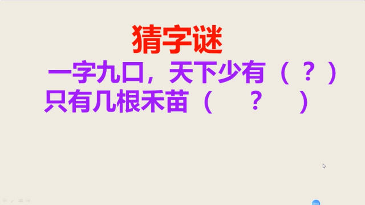 猜字謎一字九口天下少有打一字答案真的很貼切