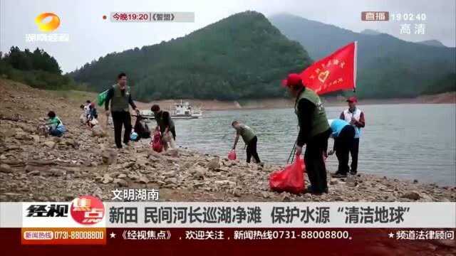 文明湖南!巡湖净滩 清洁水源 呼吁大家保护地球