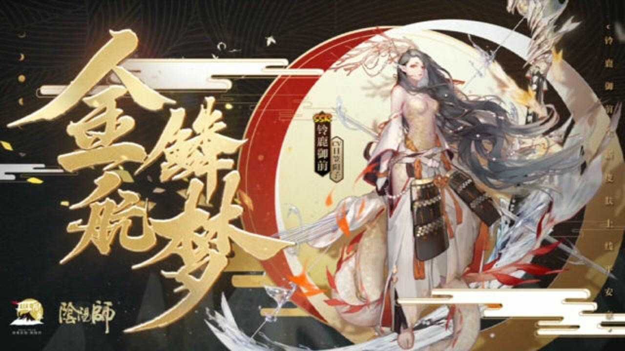 阴阳师:大岳丸铃鹿御前四周年庆典藏皮肤语音鉴赏；金鳞航梦，琥珀龙魂。