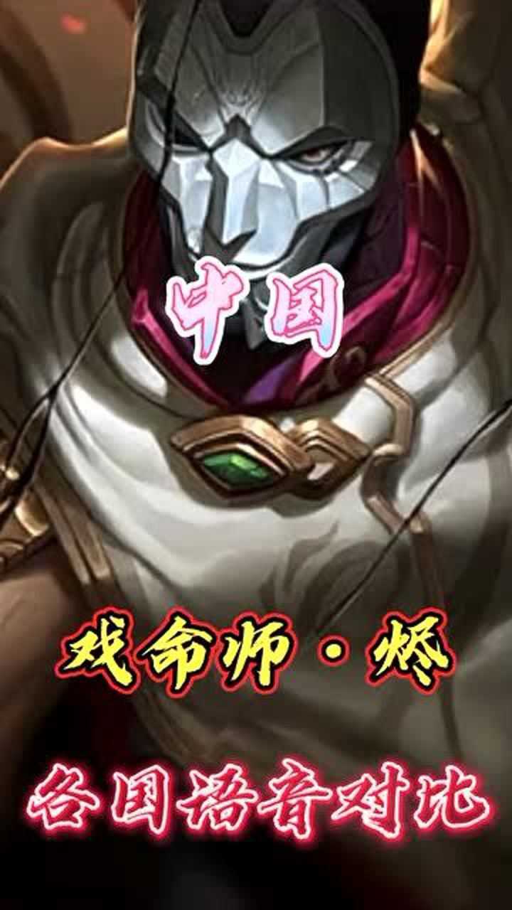 戏命师烬在外国的语音是什么样子的