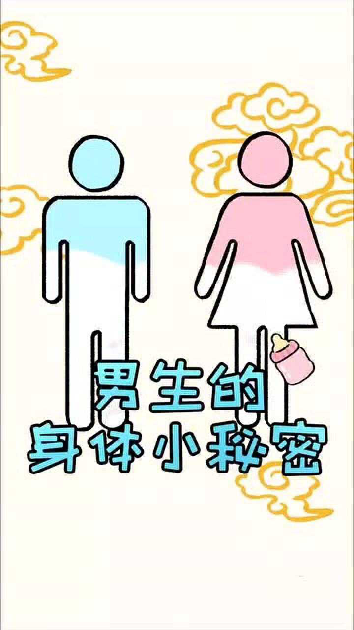 男生身体的小秘密,女生知道多少