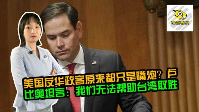 美国反华政客原来都只是嘴炮?卢比奥坦言:我们无法帮助台湾取胜