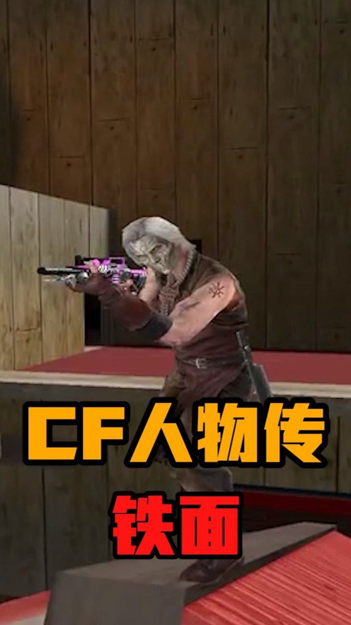 cf人物传:铁面的面具下究竟隐藏着怎样的过往?