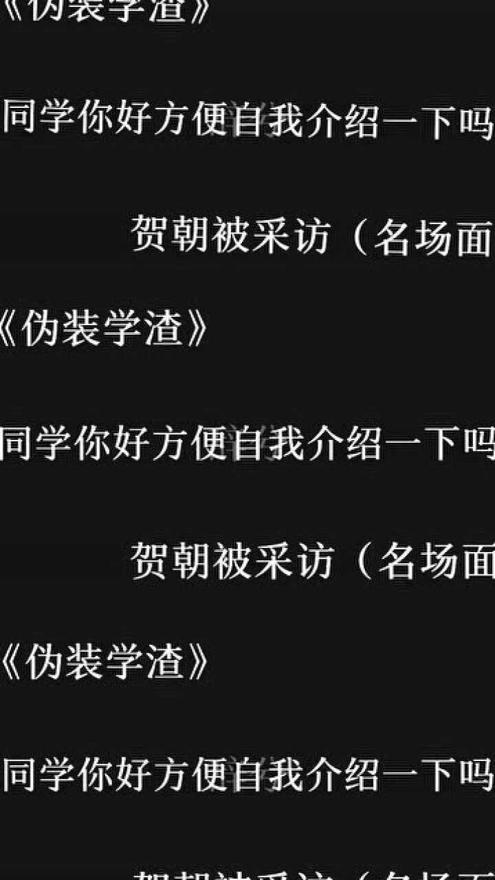 伪装学渣贺朝采访名场面我也觉得谈恋爱比较重要