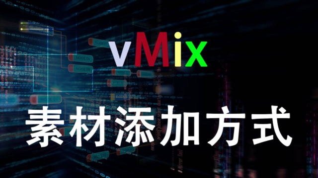 vMix熊叔 第10期 10 素材添加方式 169