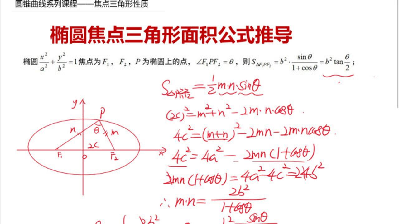 高考数学椭圆焦点三角形面积公式推导 高清1080p在线观看平台 腾讯视频