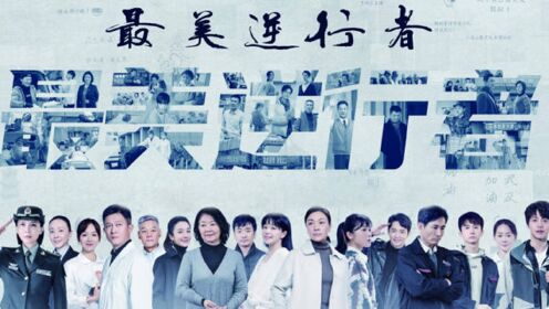 《最美逆行者》全员抗疫群像混剪,幸得有你,山河无恙_电视剧_高清完整版视频在线观看_腾讯视频