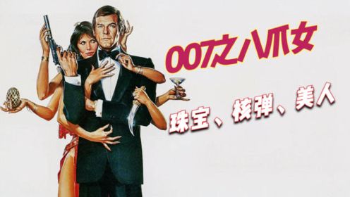 全面讲解24部邦德电影：《007之八爪女》邦德闯入“女儿国”