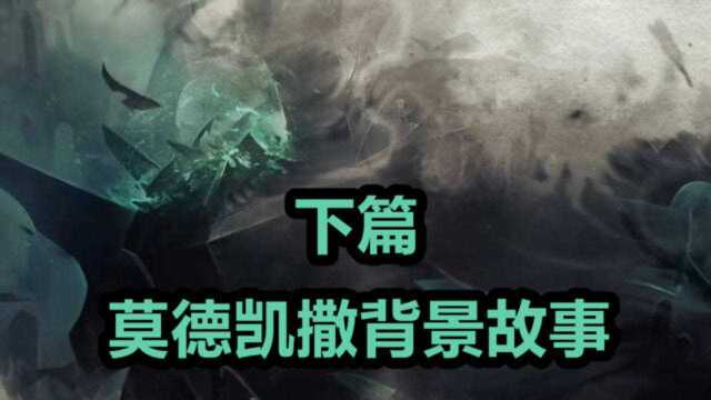 LOL英雄背景故事:铸造自己王国的莫德凯撒下篇!