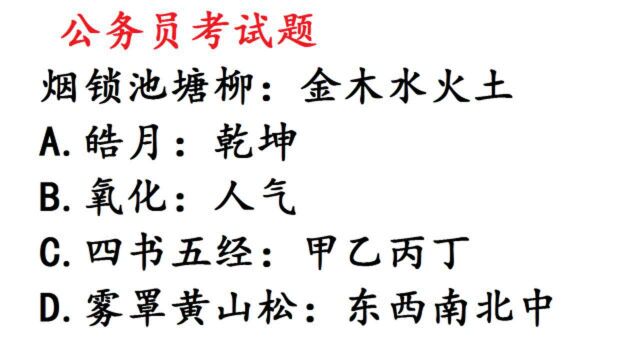 公务员考试题,烟锁池塘柳:金木水火土,什么关系?