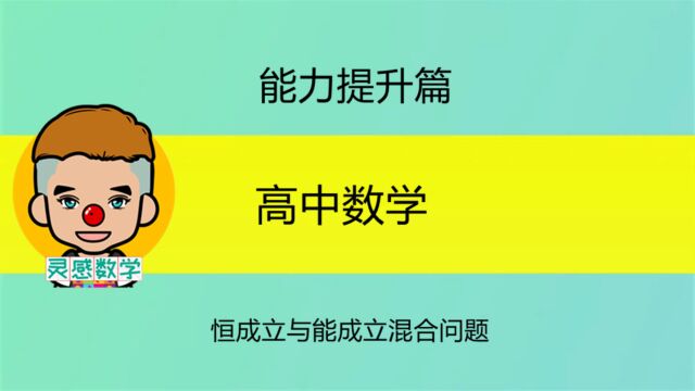 一招教你分清恒成立与能成立混合的题型,不再混乱