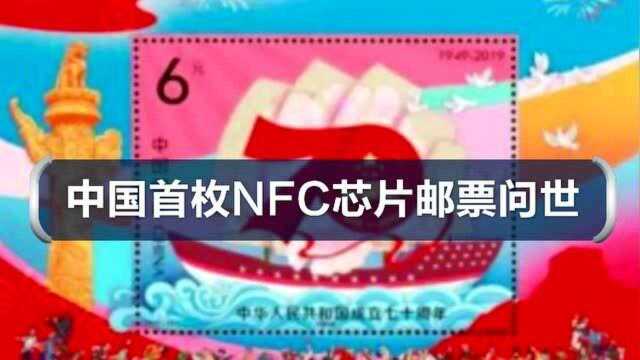 中国首枚NFC芯片邮票问世