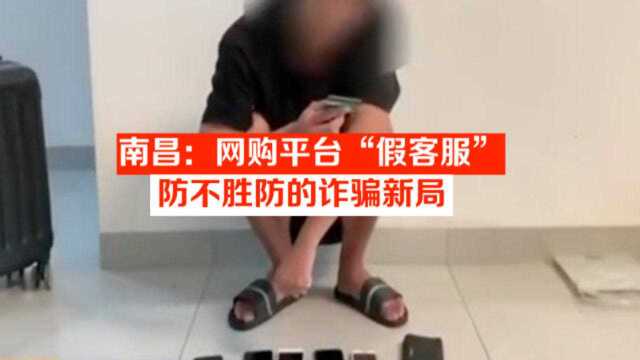 南昌:网购平台“假客服”,防不胜防的诈骗新局