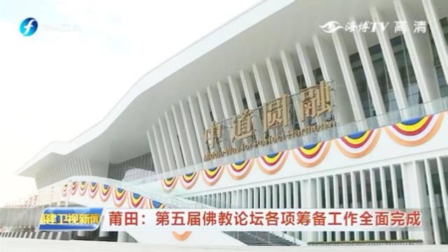 第五届世界佛教论坛将举行,福建莆田准备好了!