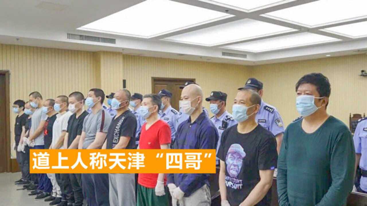 扫黑办点名天津四哥颜锦涉黑为洗白他好心做3件事