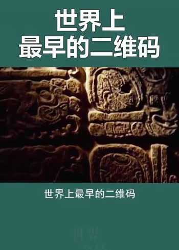 世界上最早的二维码竟然是玛雅文明时期所制