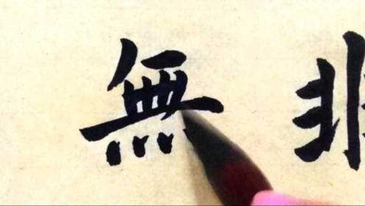 楷书书法:非淡泊无以明志,非宁静无以致远,这字写得精神_高清1080P在线观看平台_腾讯视频