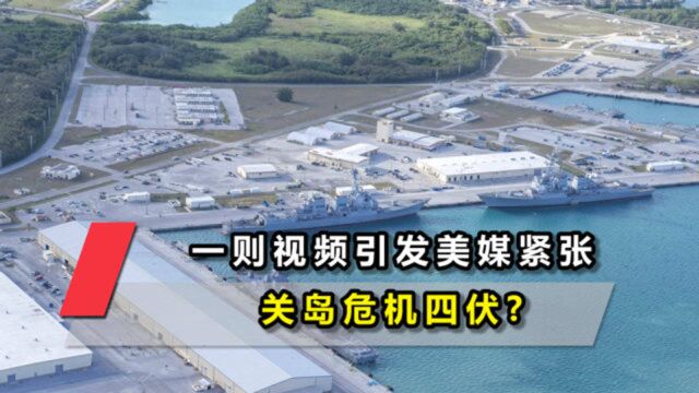 一则网络视频使美媒十分紧张,关岛基地看似威风,实则危机四伏?