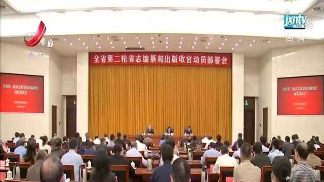 江西省第二轮省志编纂和出版收官动员部署会召开