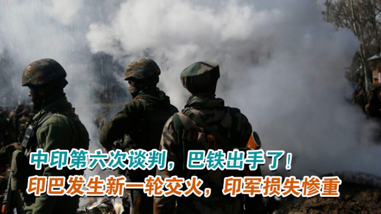 印巴发生新一轮交火,印军损失惨重