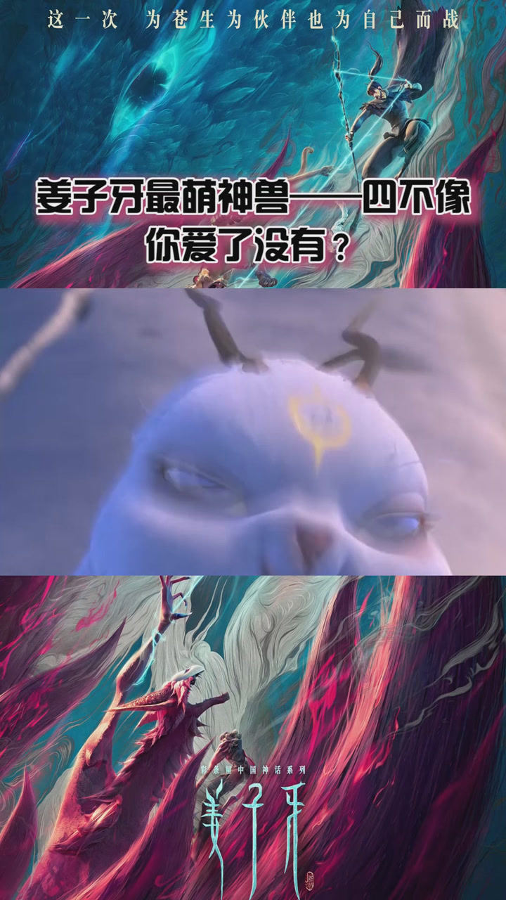 电影姜子牙最萌神兽四不像你爱了没有