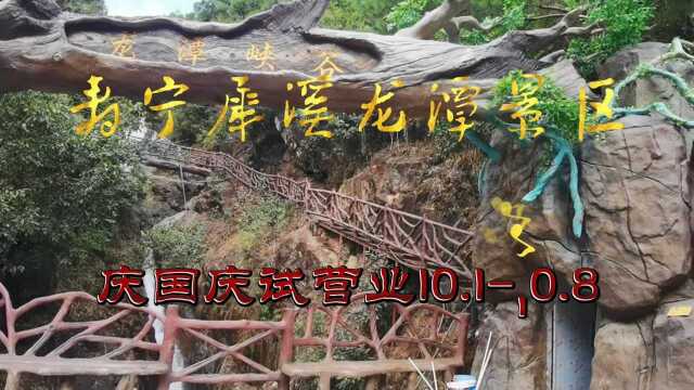 喜迎国庆中秋,福建廊桥文旅小镇寿宁犀溪又一新景区试营业了