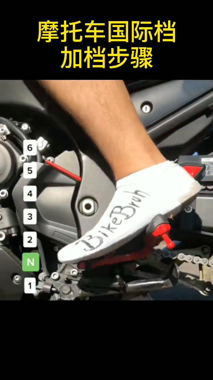 摩托车国际档加档步骤